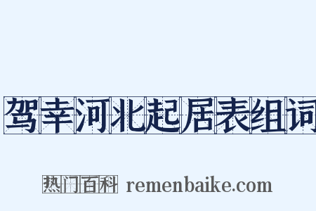 驾幸河北起居表组词是什么意思的图片